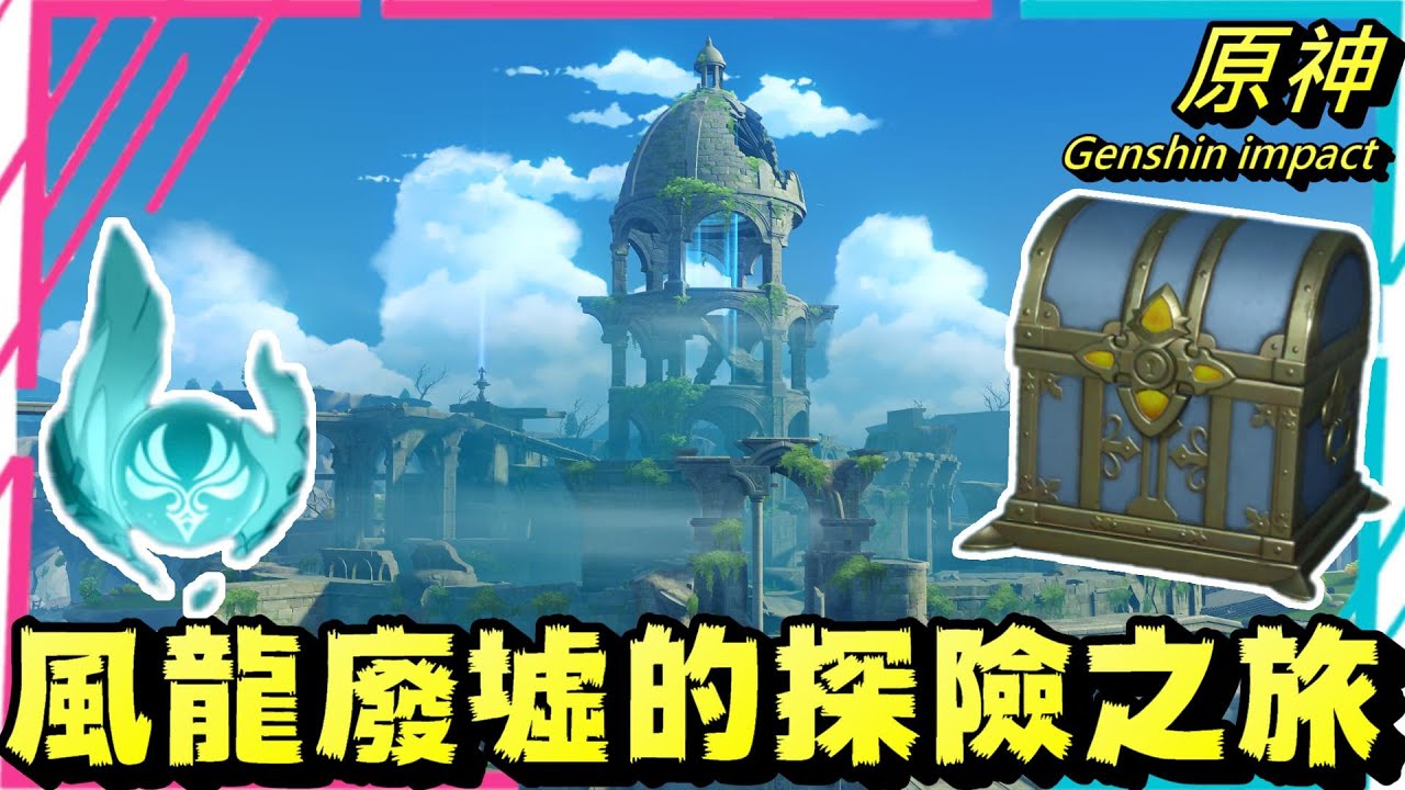 原神 風龍廢墟全風神瞳，華麗寶箱位置，拿完這區七天神像就滿等啦