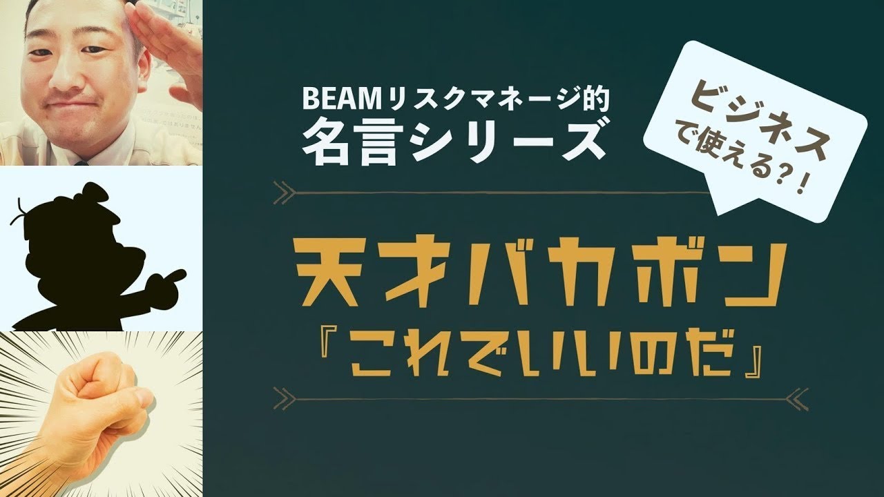 名言シリーズ（再配信）天才バカボン編　～これでいいのだ～