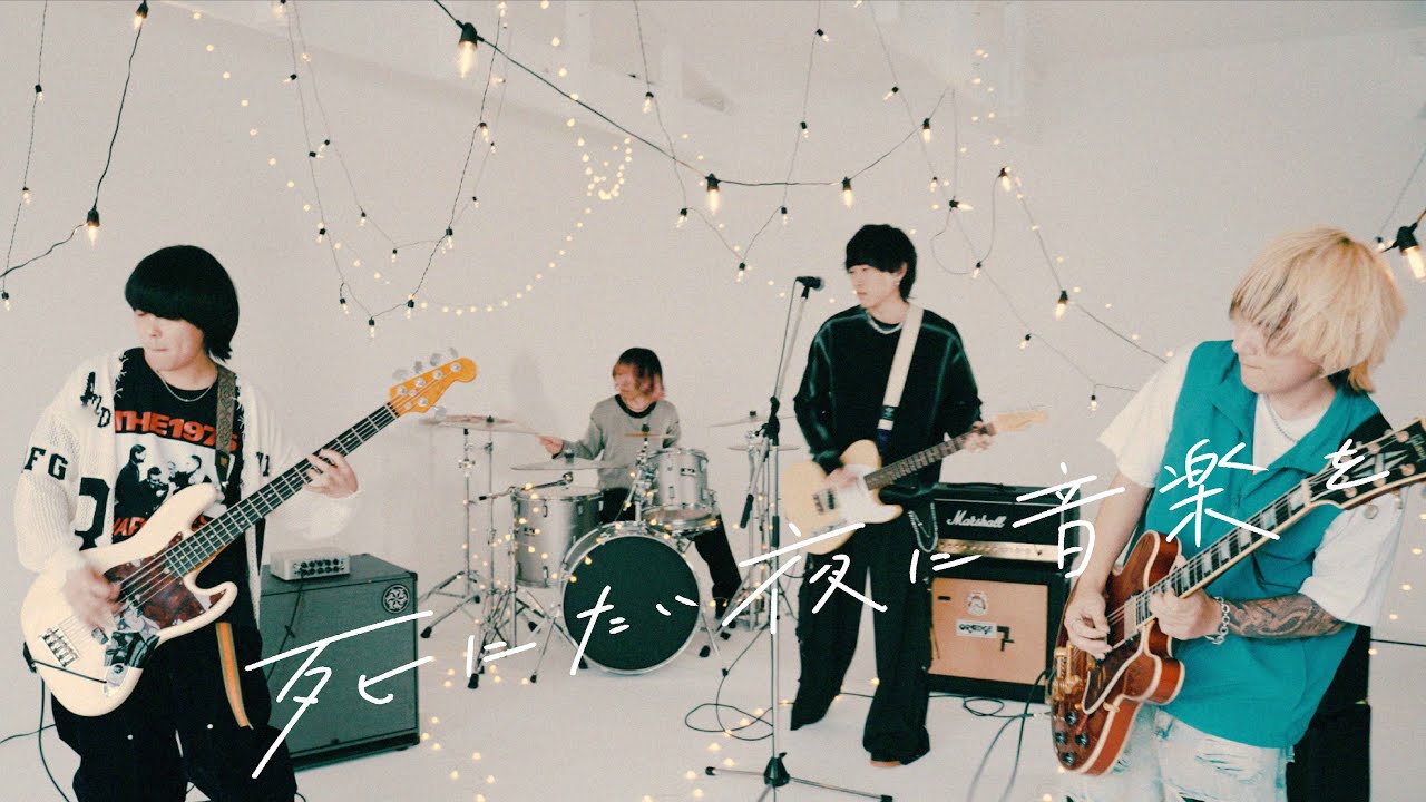 Organic Call 「死にたい夜に音楽を」Music Video