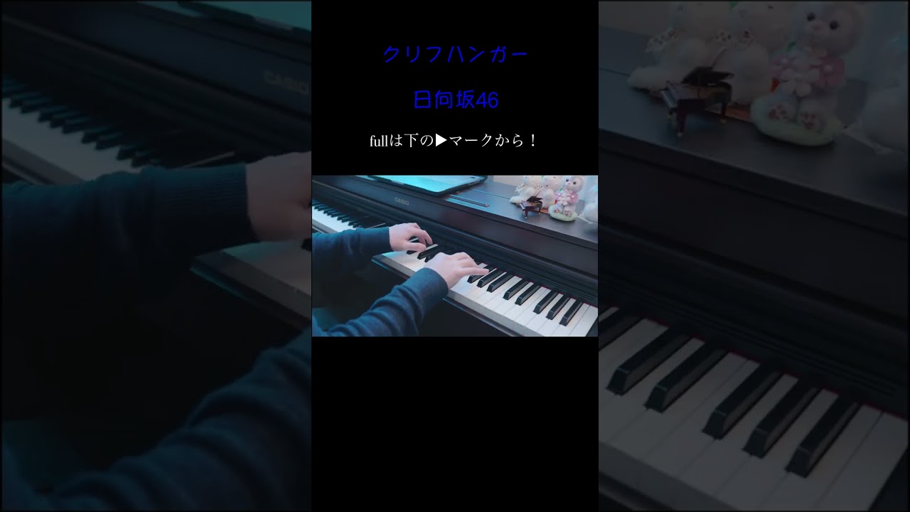 クリフハンガー/日向坂46 ピアノ連弾　耳コピ