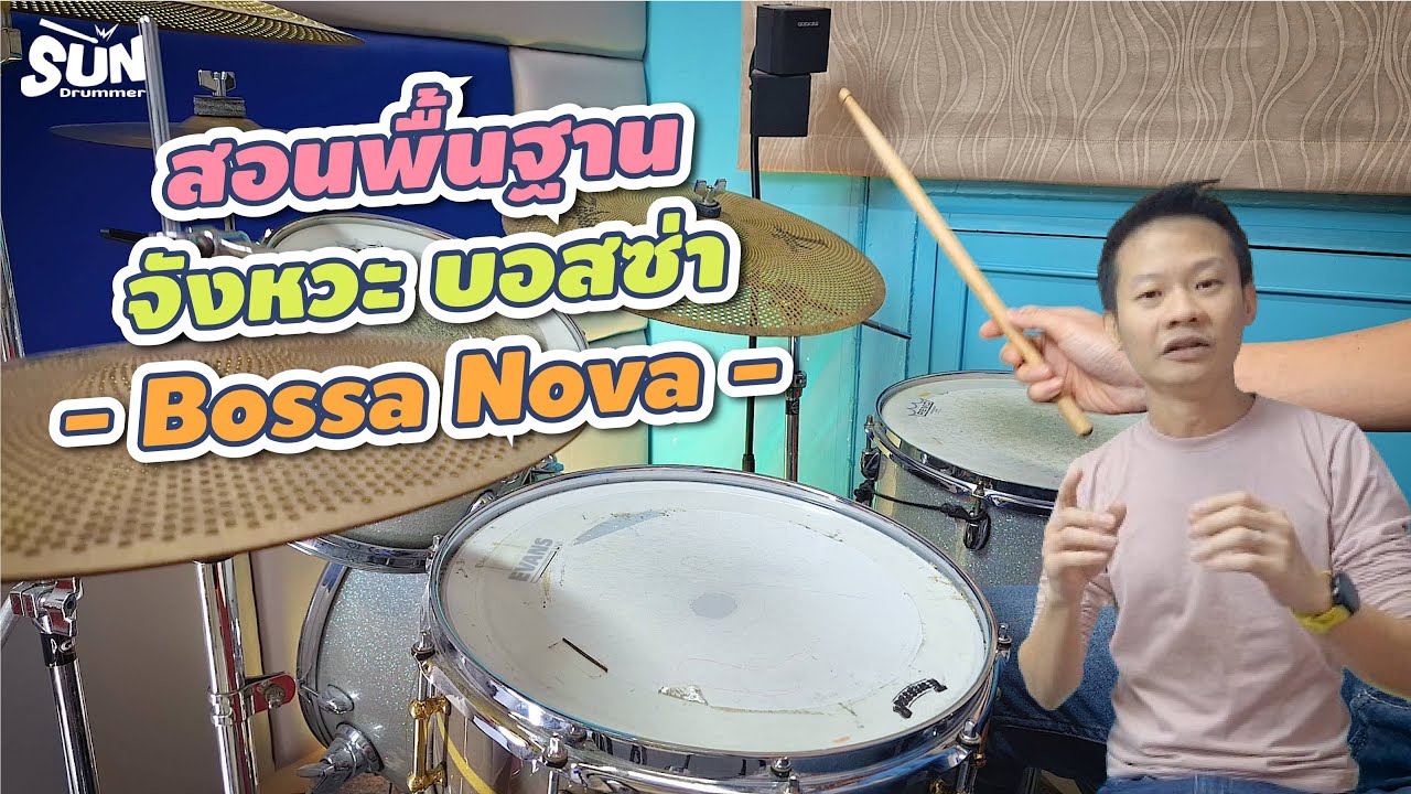 สอนพื้นฐานการตีกลองจังหวะบอสซ่า Bossa Nova