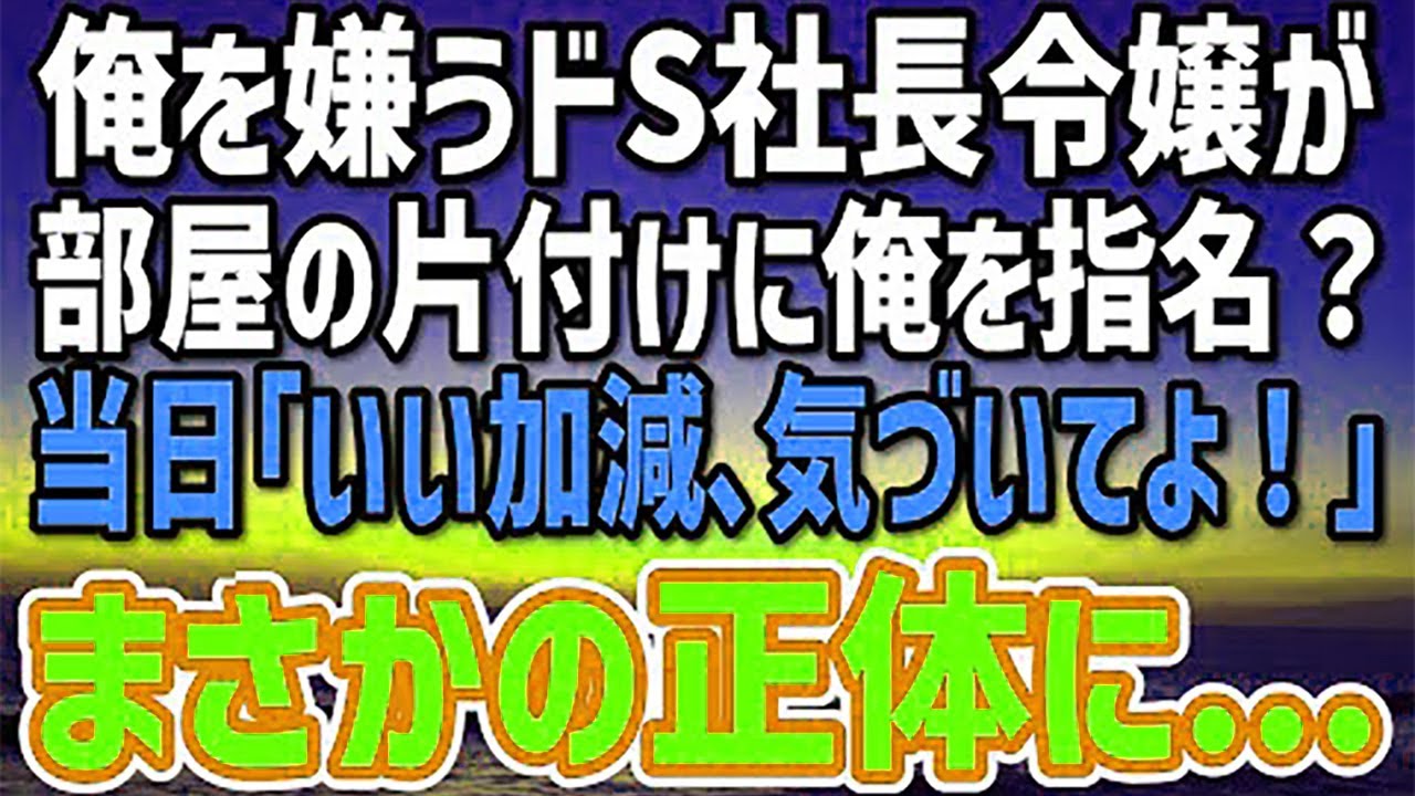 【感動する話】俺を嫌う社長令嬢の部屋の片づけに何故か指名された。当日、令嬢から古いぬいぐるみを渡され「いい加減、気づいてよね…」→「あ！」彼女の正体に唖然…