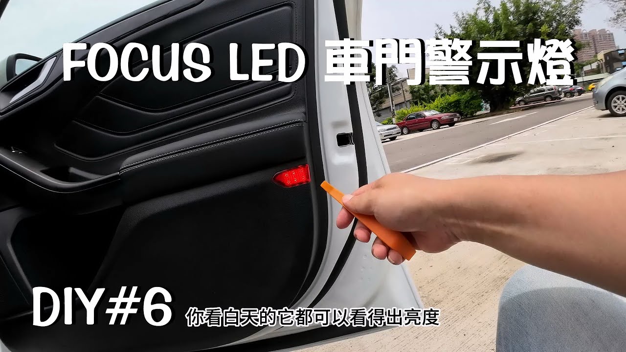 FOCUS WAGON ST LINE MK4 MK4.5 LED 車門警示燈 DIY  DIY#6 ford 福特