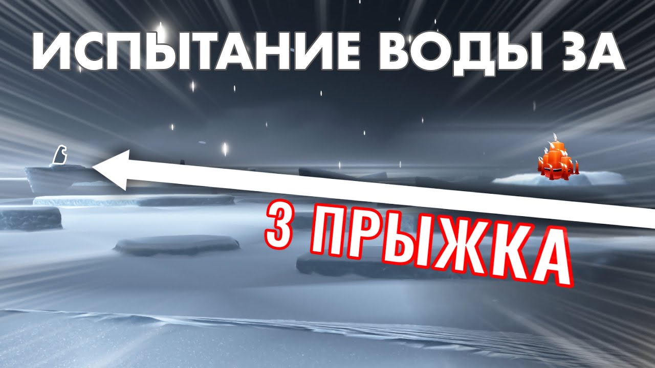КАК СДЕЛАТЬ ДЛИННЫЙ ПРЫЖОК НА ИСПЫТАНИИ ВОДЫ В Sky: дети света
