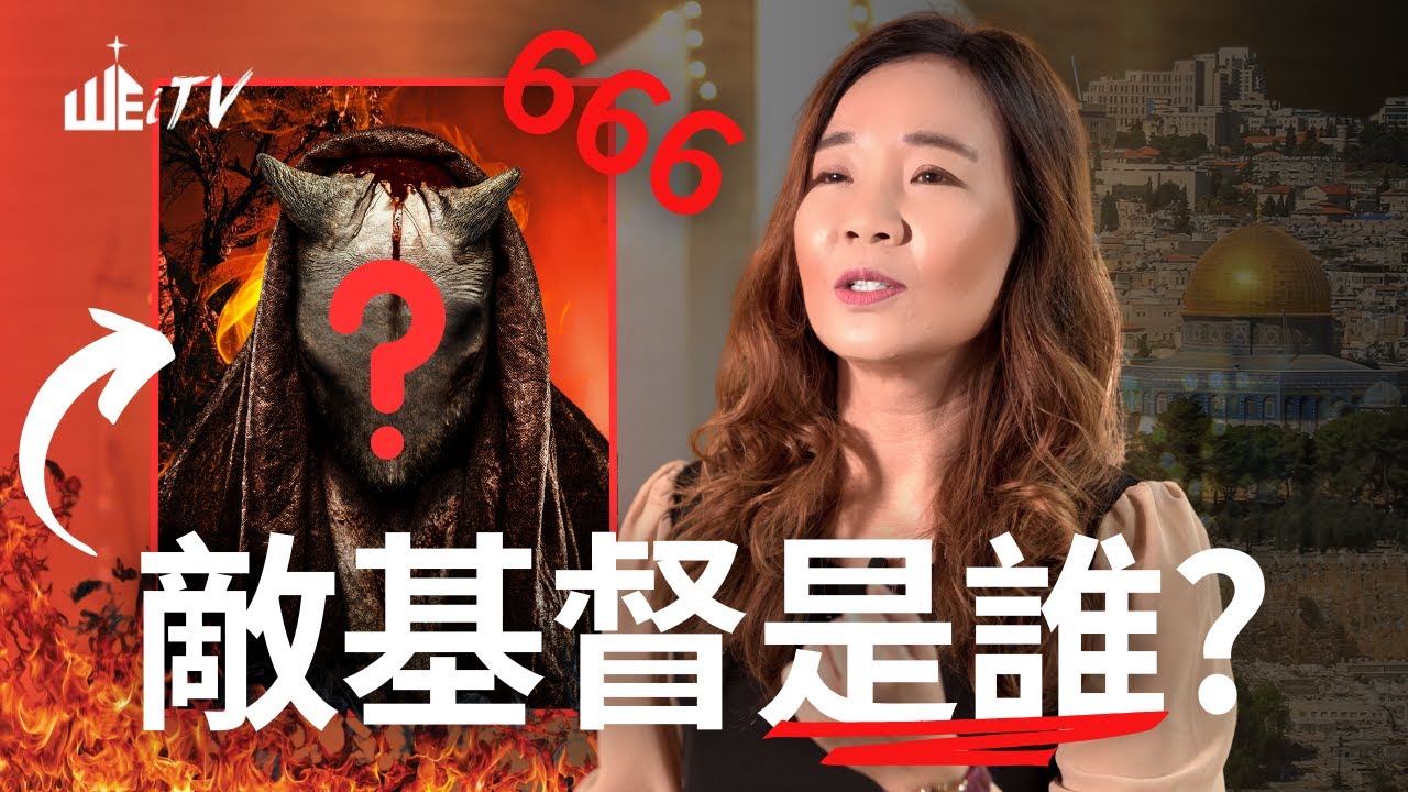 揭開驚人敵基督! 他是敵基督嗎?!🤯The Antichrist! Shocking TRUTH!【葉博士Dr.Yap】