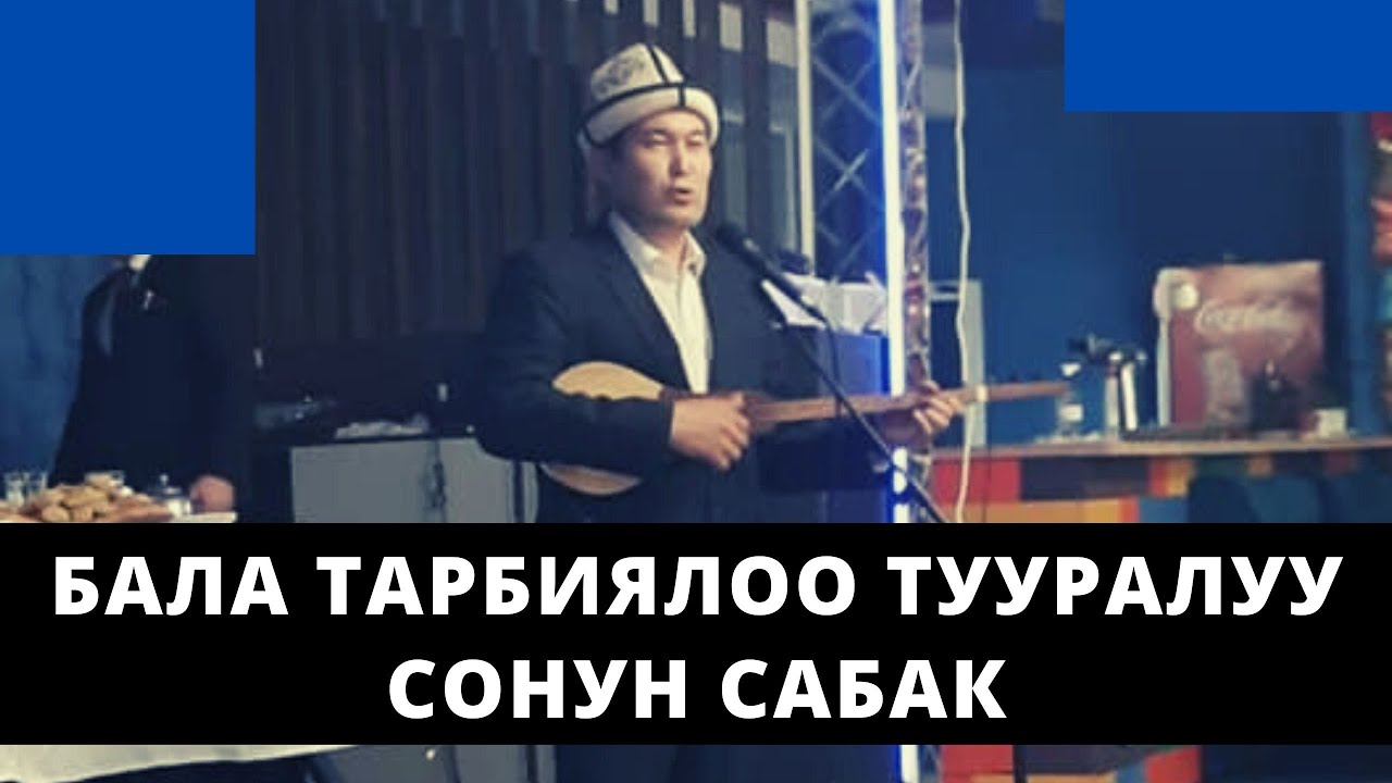 Бала тарбиялоо тууралуу сонун сабак | Идрис Айитбаев