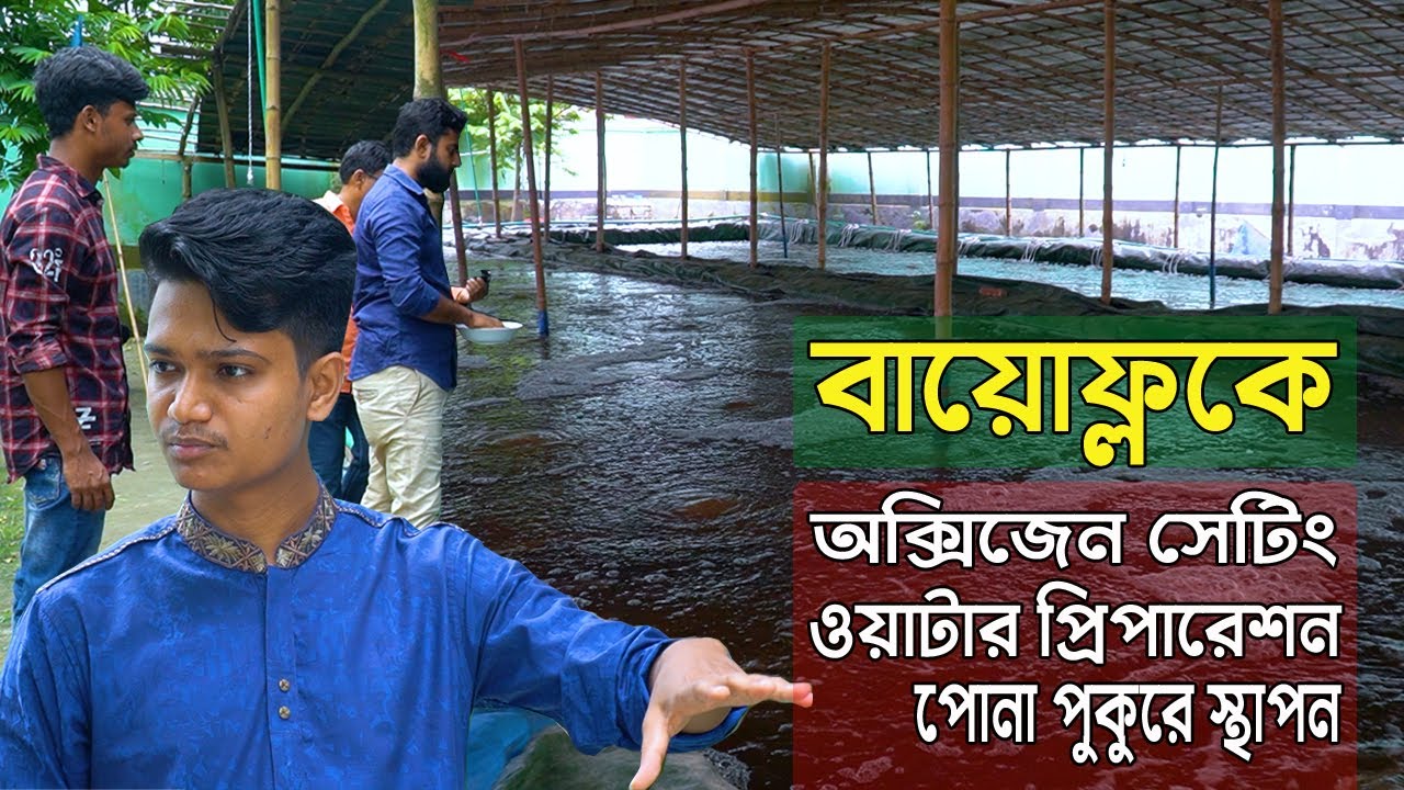 বিশ্ববিদ্যালয়ের মেধাবী তরুণ বায়োফ্লকে অক্সিজেন সেটিং , ওয়াটার প্রিপারেশন, পোনা পুকুরে স্থাপন A to Z