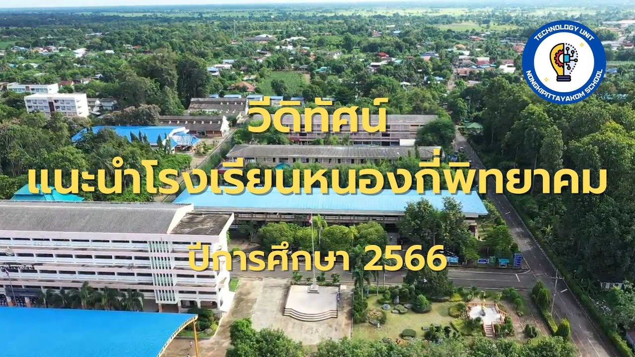 วิดีทัศน์แนะนำโรงเรียนหนองกี่พิทยาคม ปีการศึกษา 2566 | #โรงเรียนหนองกี่พิทยาคม