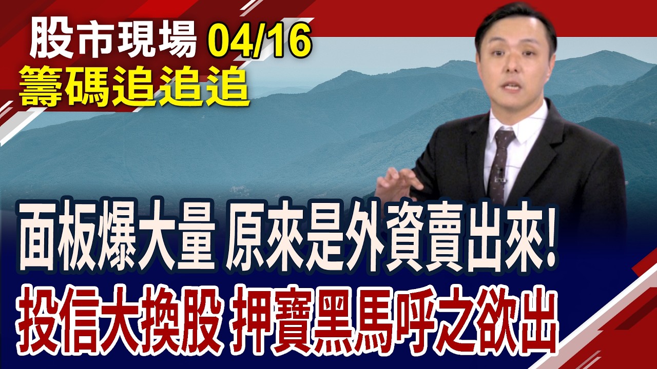 台積電法說會 魏董金句連發!聯電強攻漲停 法人押環球晶.中美晶!外資賣面板雙雄 量大好進出,有疑慮?｜20260416(籌碼追追追)股市現場*鄭明娟(黃紫東)