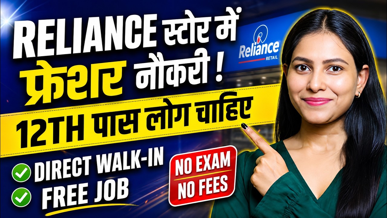 Reliance स्टोर में फ्रेशर नौकरी | Reliance Store Job Recruitment 2026 |Private Job Vacancy