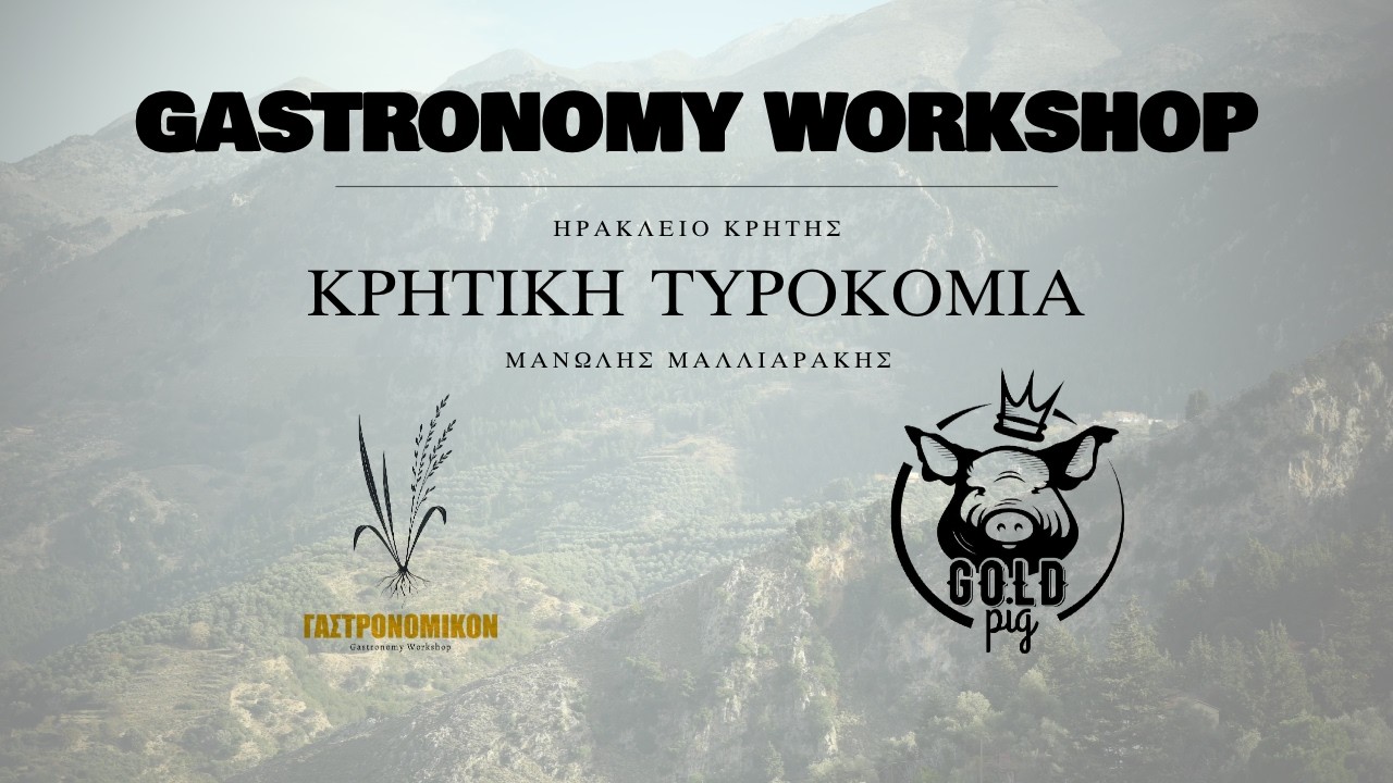 Κρητική Τυροκομία με τον Μανώλη Μαλλιαράκη