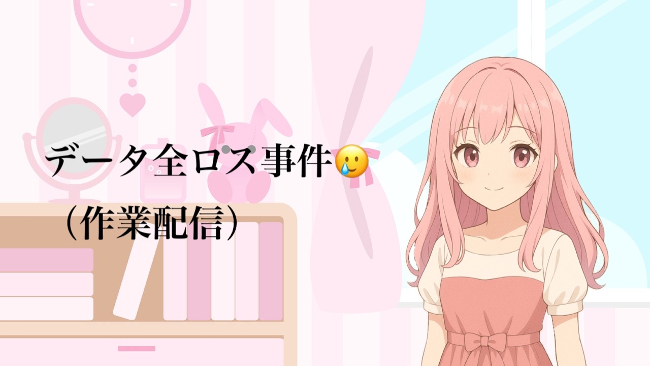 作業配信(Twitch配信アーカイブ2026/3/6)