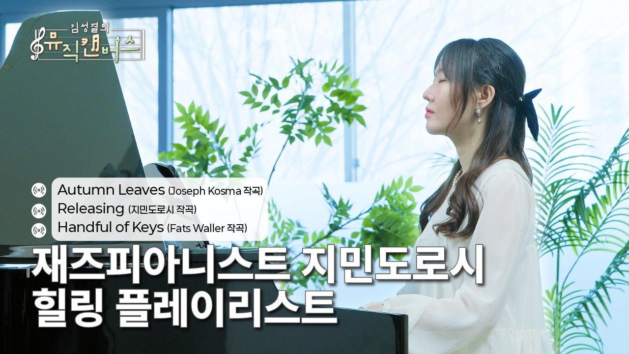 [힐링 플레이리스트] 재즈피아니스트 지민도로시의 Autumn Leaves, Releasing, Handful of Keys | 김성결의 뮤직캔버스(250401방송)