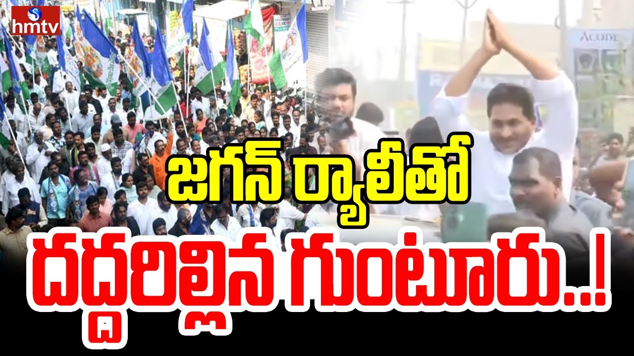 జగన్‌ ర్యాలీతో దద్దరిల్లిన గుంటూరు..! | YS Jagan Guntur Tour | hmtv