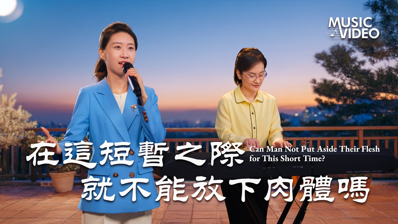 基督教會歌曲《在這短暫之際就不能放下肉體嗎》【詩歌MV】