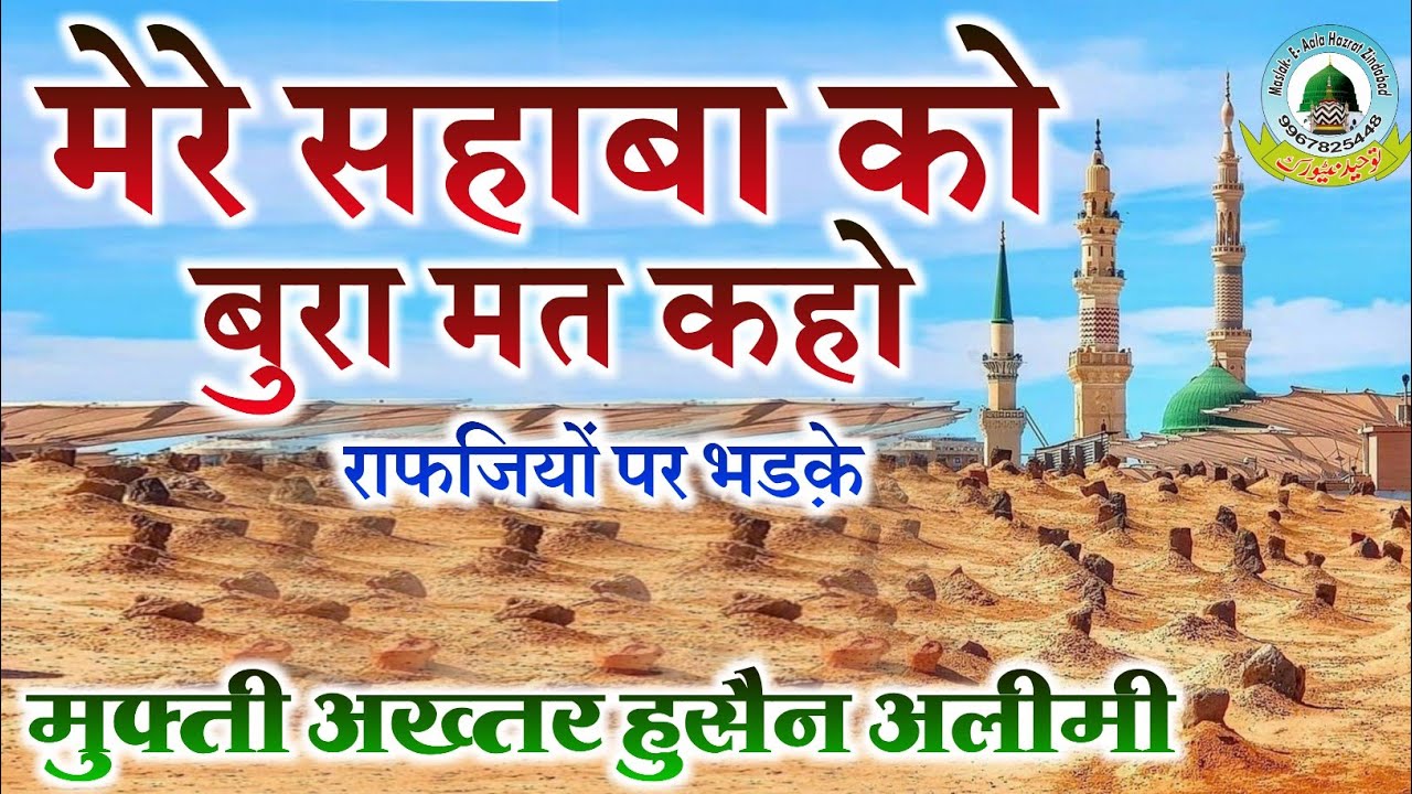Mere Sahaba Ko Bura Mat Kaho By Mufti Akhtar Hussain Alimi Mohalla Katihar Subhas Nagar Gonda