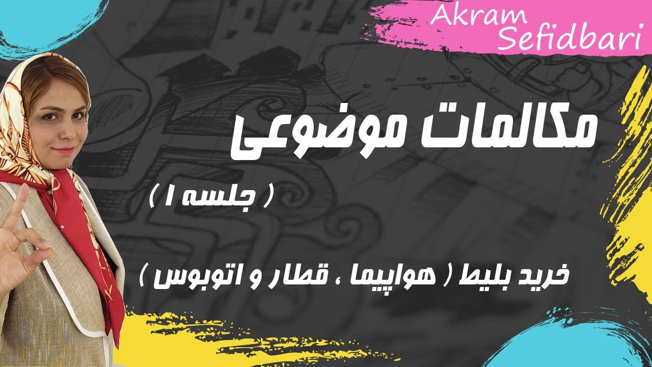 مکالمات موضوعی ( جلسه اول | خرید بلیط هواپیما ، قطار و اتوبوس )