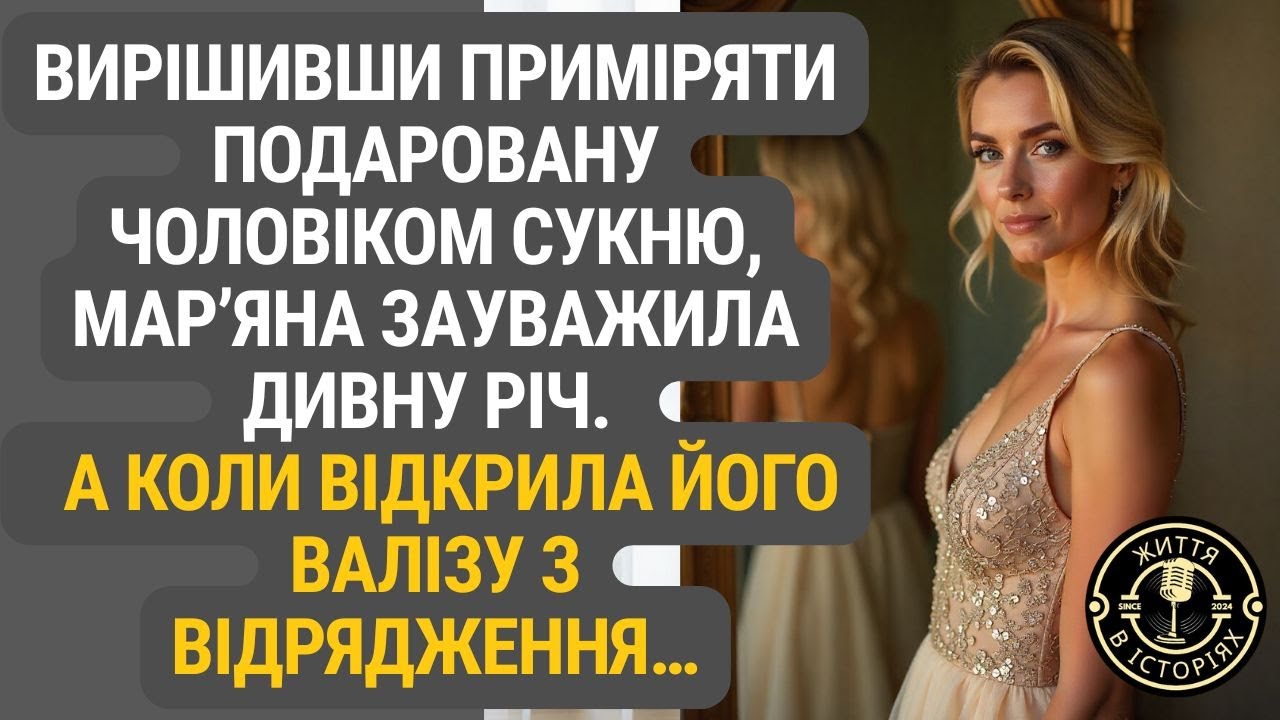 Сукня сиділа ідеально. А от те, що було у валізі, — приголомшило