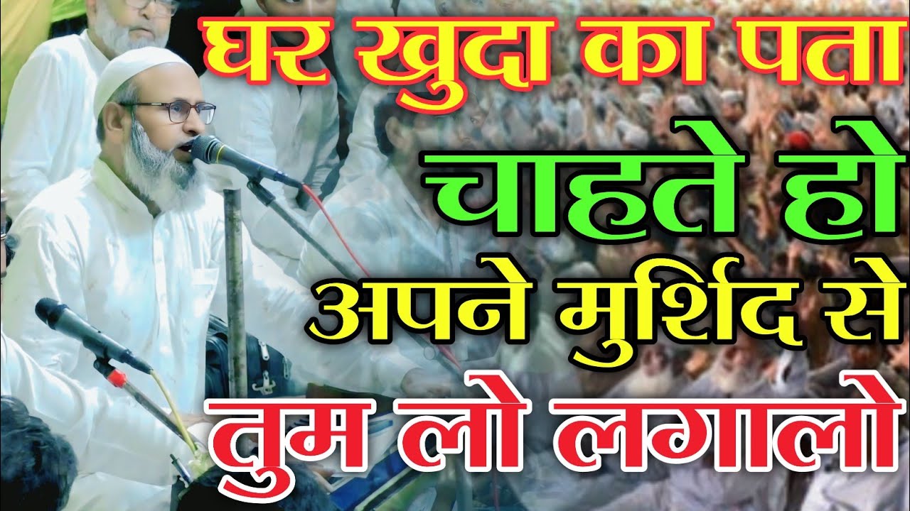 घर खुद का पता चाहते हो | अपने मुर्शिद से तुम लो लगालो √ New Qawwali 2025 Moin Nejami At Giridih 