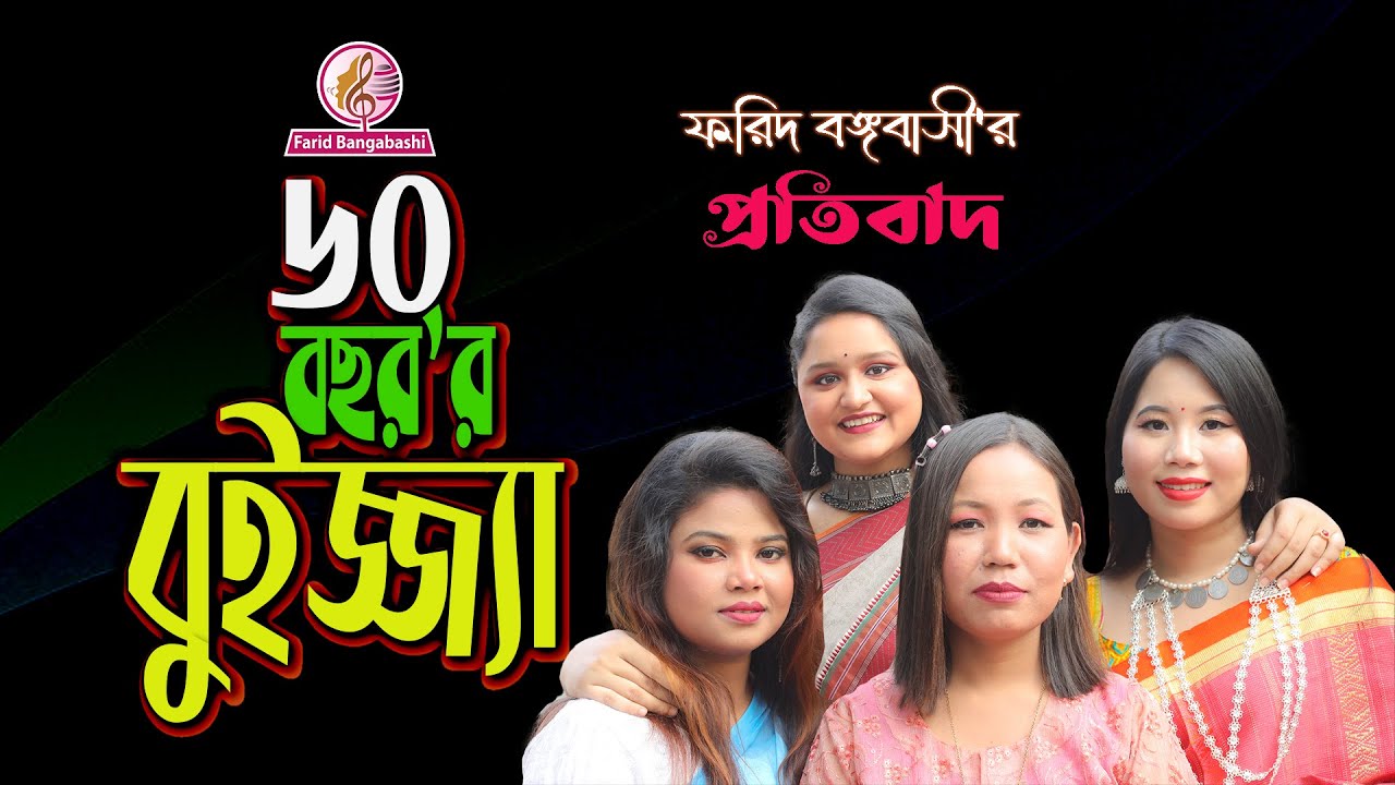 চট্টগ্রামের আঞ্চলিক গান।। ৬০ বছর'র বুইজ্জ্যা ।। দেশ'র এই কি অবস্থা ।।
