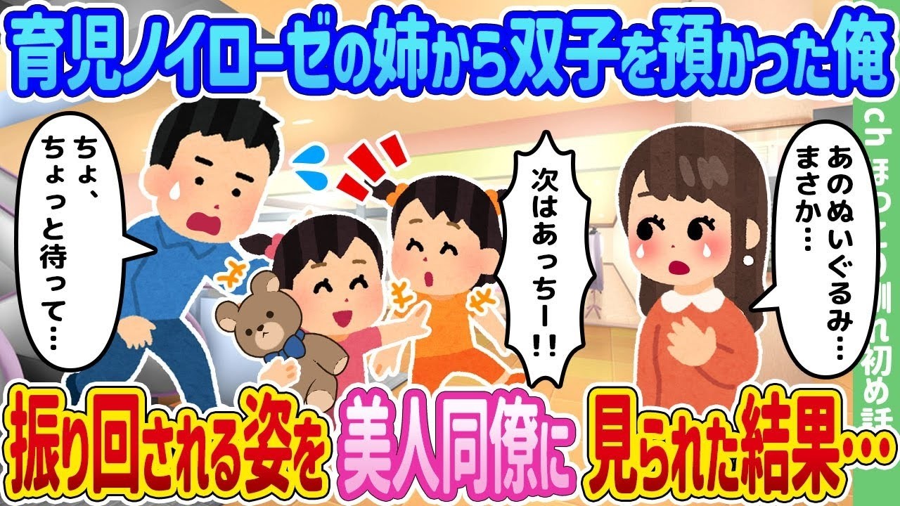 育児ノイローゼの姉から双子を預かったら、美人同僚に見られてまさかの展開に！