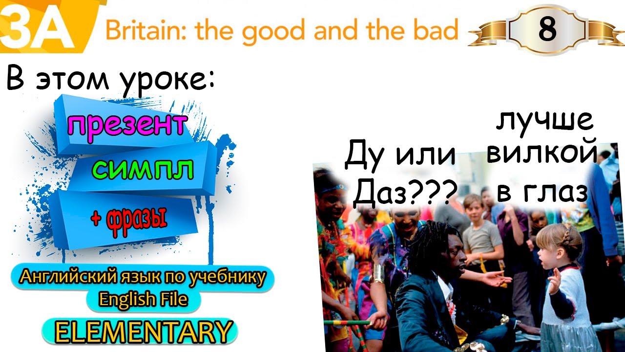 Урок 8. English File Elementary. Презент симпл. Don't doesn't. Чтение. Грамматика. Английский язык.