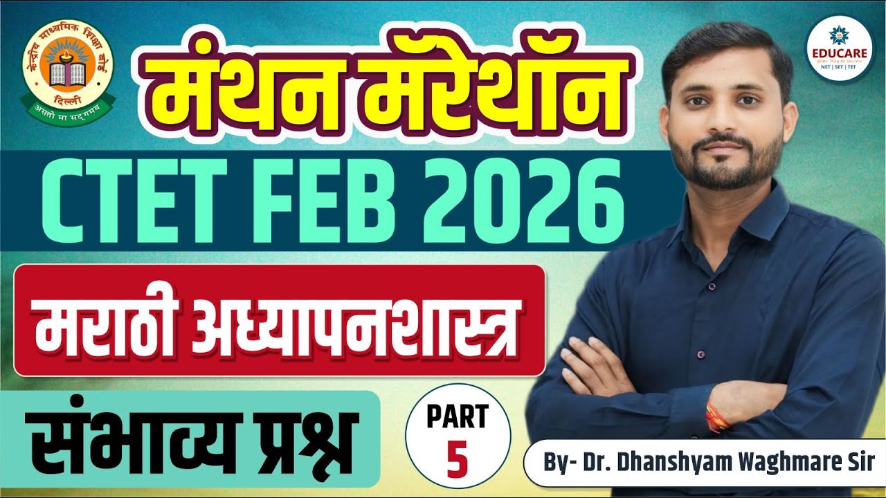 CTET FEB 2026 | मराठी अध्यापनशास्त्र संभाव्य प्रश्न | Paper 2 | Part 5 | By Dr. Waghmare Sir