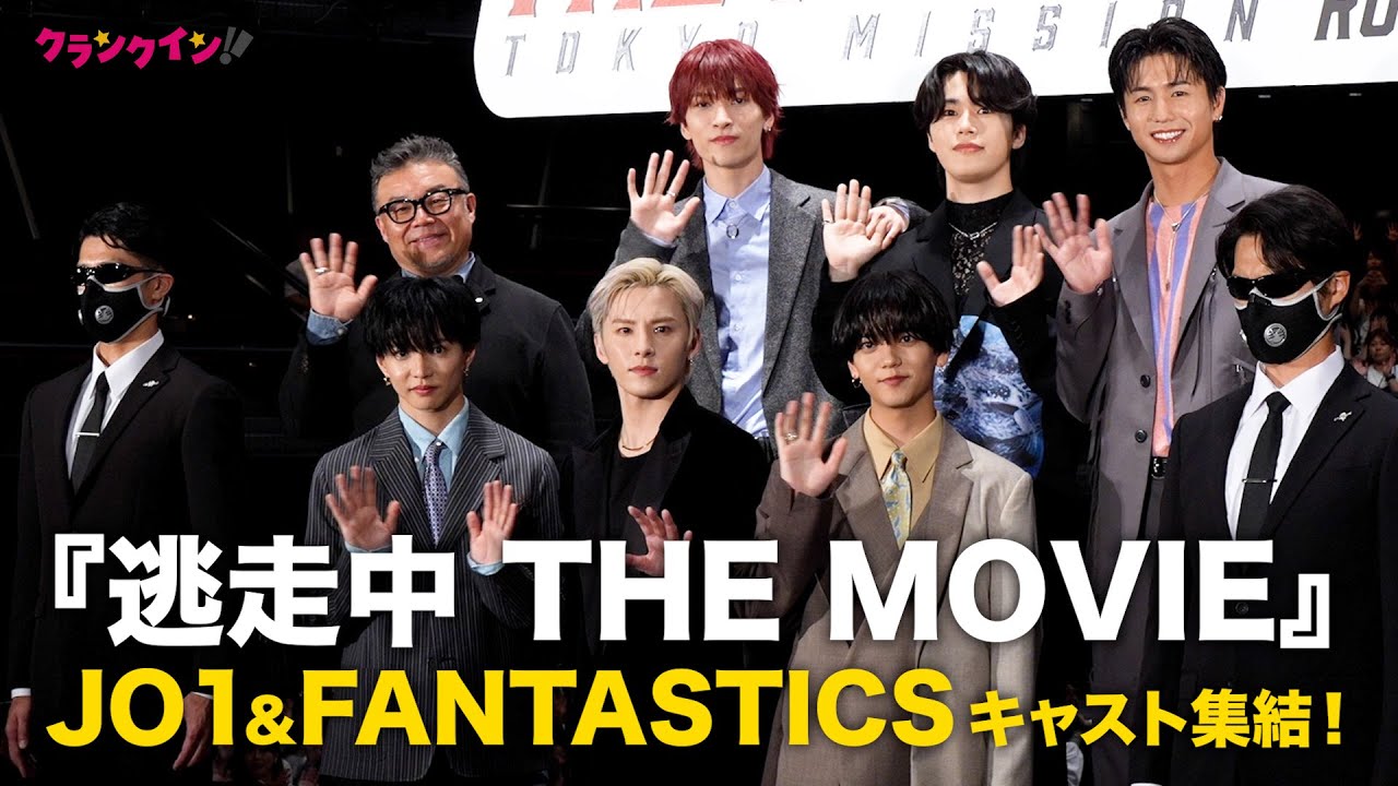 JO1、FANTASTICSメンバー集結！『逃走中 THE MOVIE』完成披露舞台挨拶
