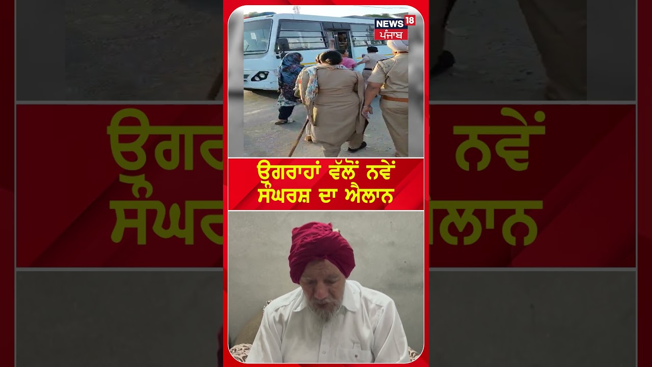 BKU ਵੱਲੋਂ ਨਵੇਂ ਸੰਘਰਸ਼ ਦਾ ਐਲਾਨ  | Joginder Singh Ugrahan | Farmers Protest |Shorts | N18S