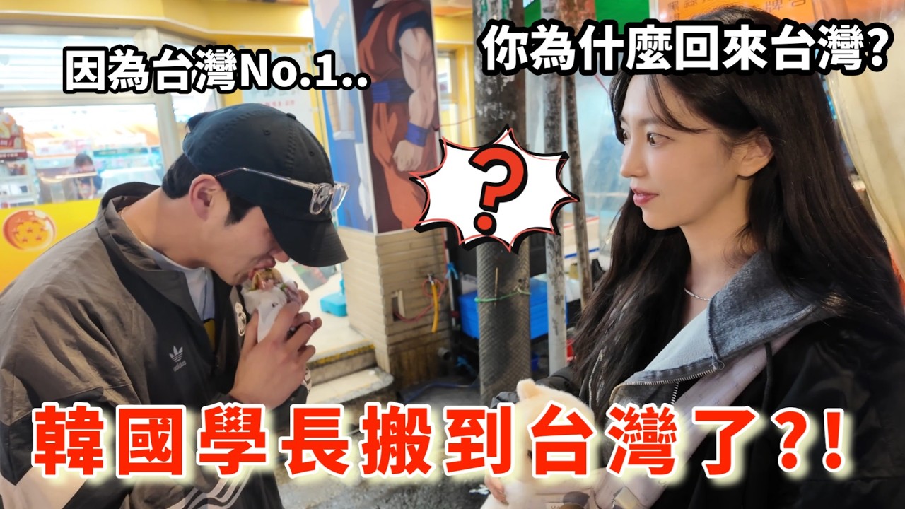 尹到怡(ENG/台)| 🇹🇼🇰🇷韓國人在台灣喜歡XX..結果搬來台灣了..⁉️😳| 대학교선배가 대만으로 다시 돌아온 이유..!