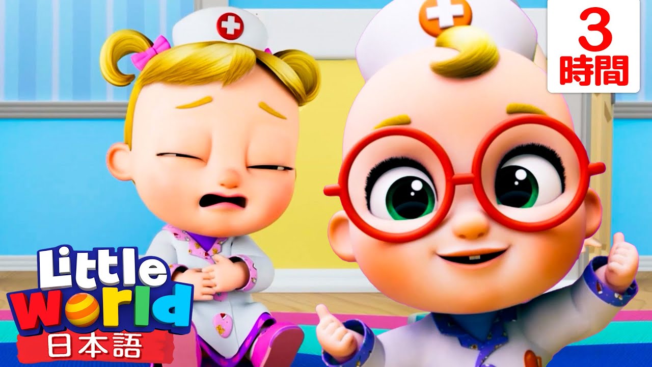 おいしゃさんごっこのうた | 童謡と子供の歌 | リトルワールド日本語 - Little World