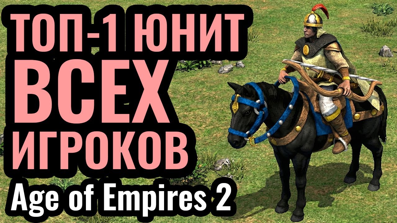 МОНГОЛЫ! ТОП-1 ЦИВИЛИЗАЦИЯ для ВСЕХ ИГРОКОВ в Age of Empires 2