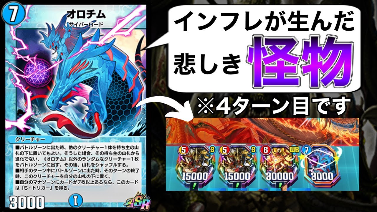 インフレの波で密かにとんでもない壊れ方をした「オロチム」とかいうカード【デュエプレ】