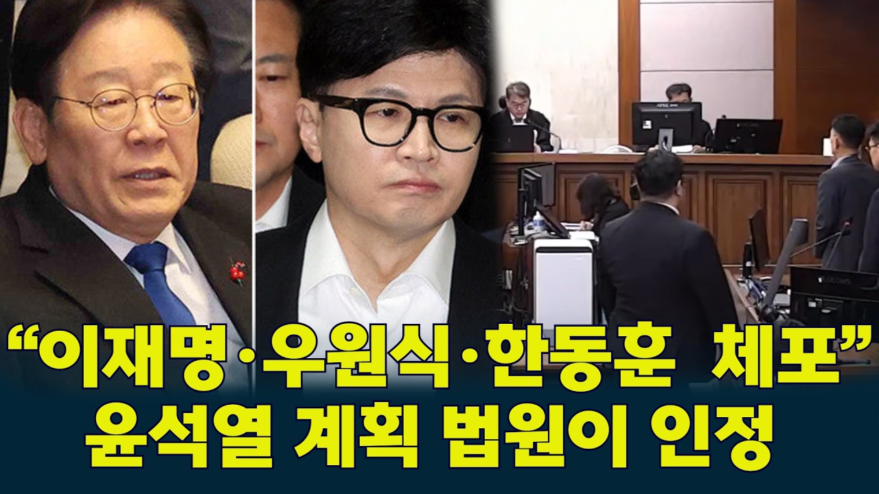 #윤석열  내란 법원이 인정했다&hellip;&ldquo; #이재명  &middot; #우원식  &middot; #한동훈  우선 체포&rdquo;