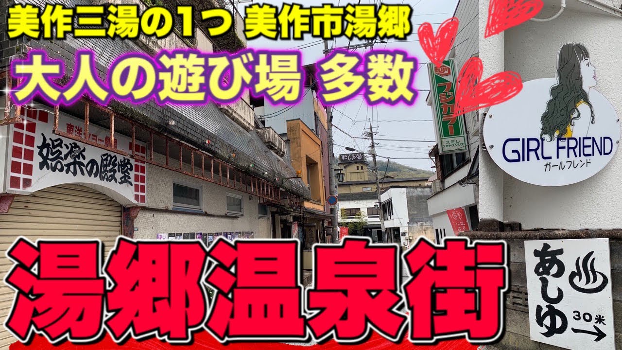 【岡山の湯郷温泉】《意外に大人の夜の遊び場が多くて夜行くべきか悩むかも笑》