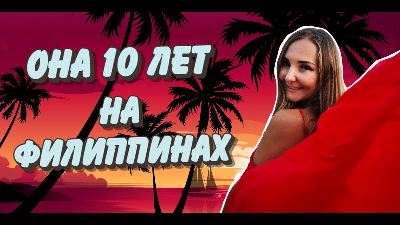 10 лет жизни на Филиппинах! Важная информация для переезда.