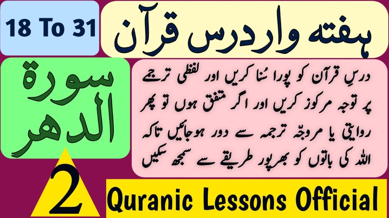 SURAH AD DAHAR WEEKLY DARS E QURAN AYAT 18 TO 31(2)|سورہ الدھر ہفتہ وار درس قرآن آیت 18 تا 31 دوم