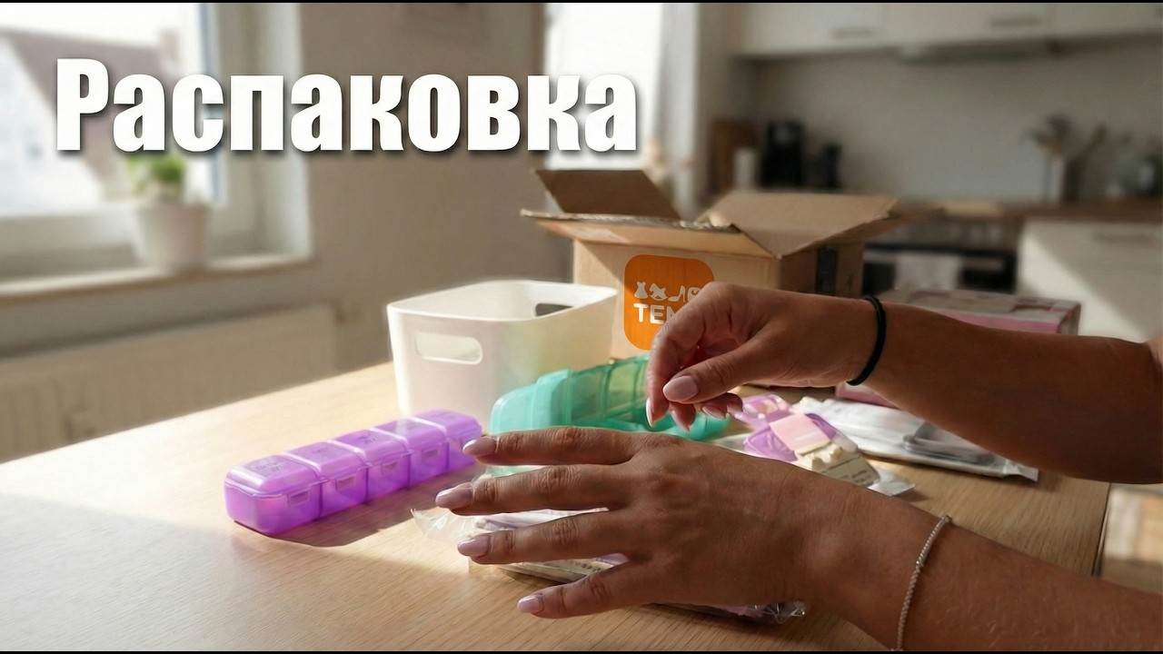 И снова распаковочка! #жизньвгермании #temu #temugermany #temudeutschland #тему #распаковка #обзор
