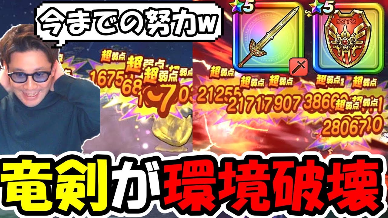 【ドラクエウォーク】ロトの竜剣の環境破壊が始まるｗｗとんでもない狩場も誕生してしまった・・・今までの努力が・・・