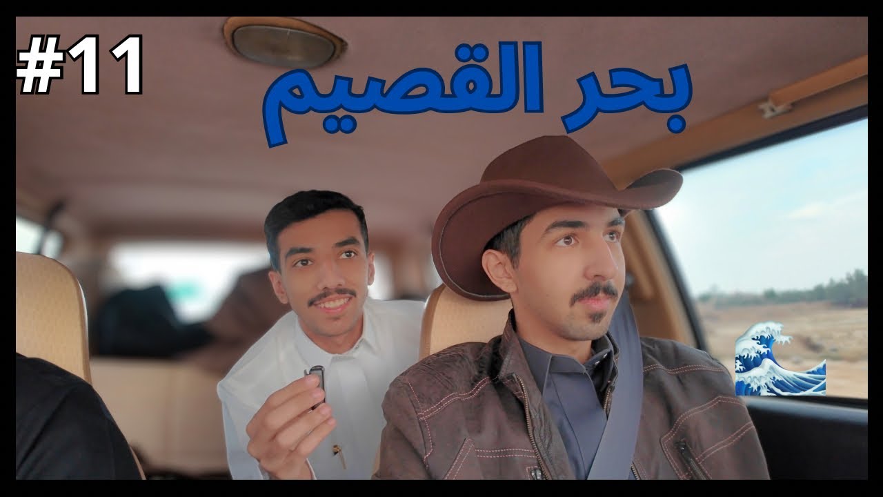 فلوق ١١ : بحر القصيم 🌅