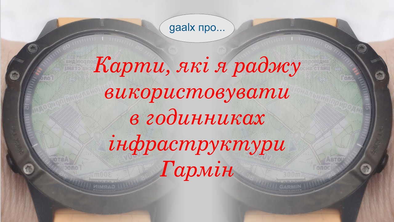 Раджу! Найкращі карти для пристроїв інфраструктури Гармін.