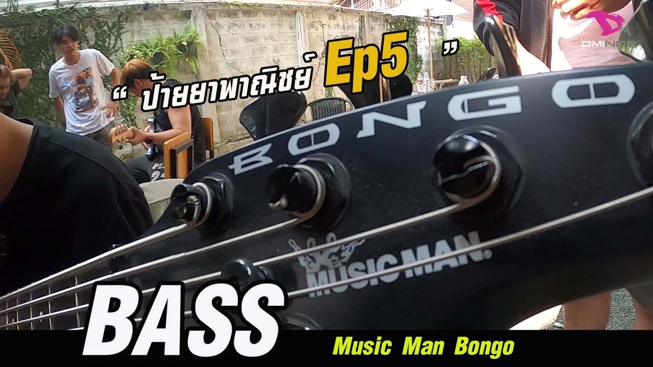 เนื้อเสียง เบส  Music man  Bongo ( งาน ป้ายยาพาณิชย์ Ep 5 )