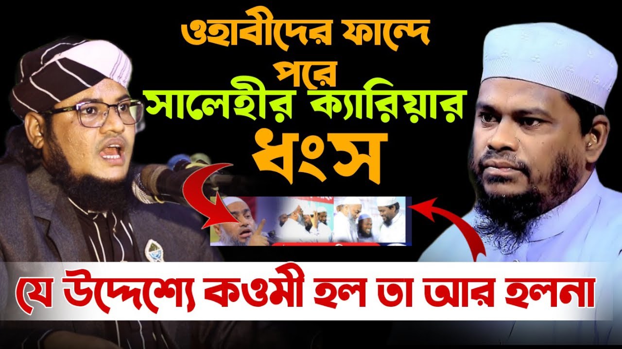 ওহাবীর ফান্দে পরে সালেহীর ক্যারিয়ার ধ্বংস |যে উদ্দেশ্যে কওমী হল তা হাছিল হলনা Salehi VS Hasan Billah