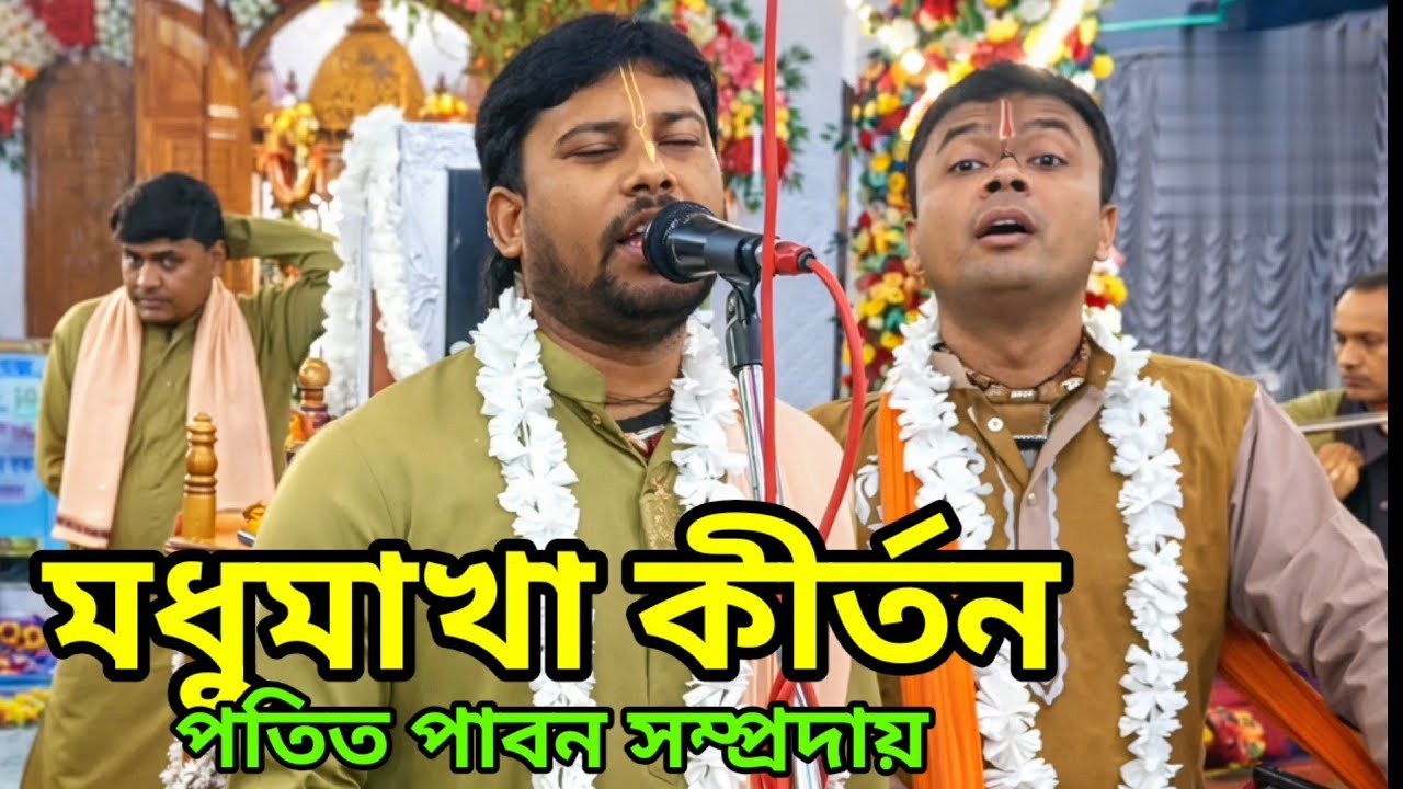  যে কীর্তন শুনে ভক্তবৃন্দ আনন্দ করলো👌 বিখ্যাত কীর্তন পতিত পাবন সম্প্রদায় আসাম 🔥🔥