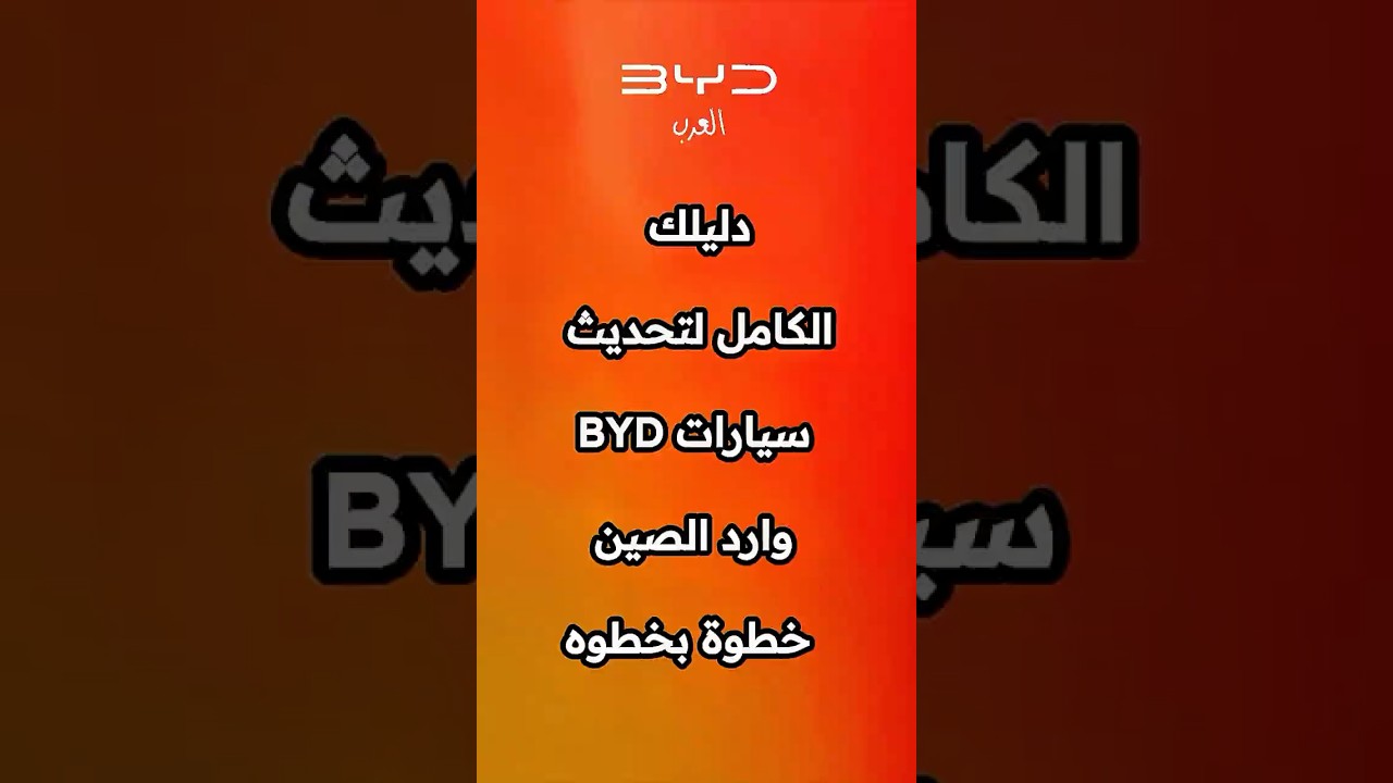 دليلك الكامل لتحديث جميع سيارات BYD وارد الصين خطوة بخطوة لنظام Dilink