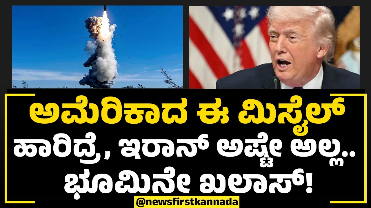 LGM 30 Minuteman : Americaದ ಈ ಮಿಸೈಲ್​​ ಹಾರಿದ್ರೆ, Iran​ ಅಷ್ಟೇ ಅಲ್ಲ. ಭೂಮಿನೇ ಖಲಾಸ್​! |@newsfirstspecial