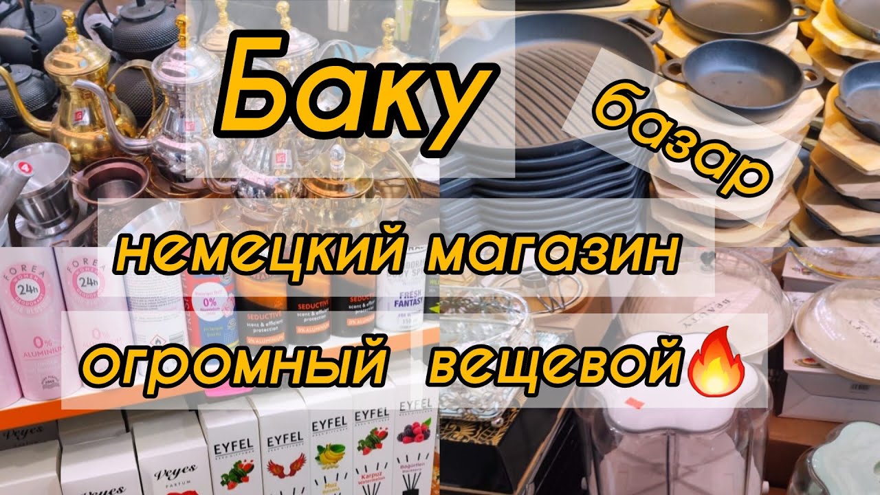 🔥Баку Шикарный Вещевой РЫНОК Посуда за копейки🔥