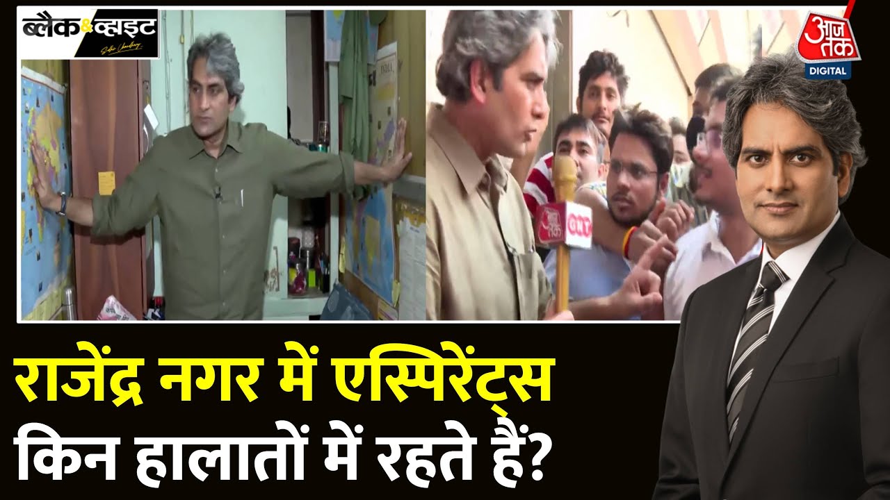 Black And White: Old Rajendra Nagar के भ्रष्ट सिस्टम की आजतक ने खोली पोल | Delhi | Sudhir Chaudhary
