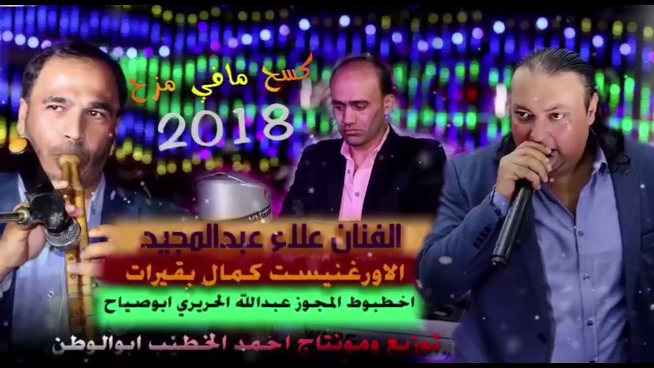 الفنان علاء عبدالمجيد /اخطبوط المجوز ابوصياح الحريري/الاورغنيست كمال بقيرات  2018