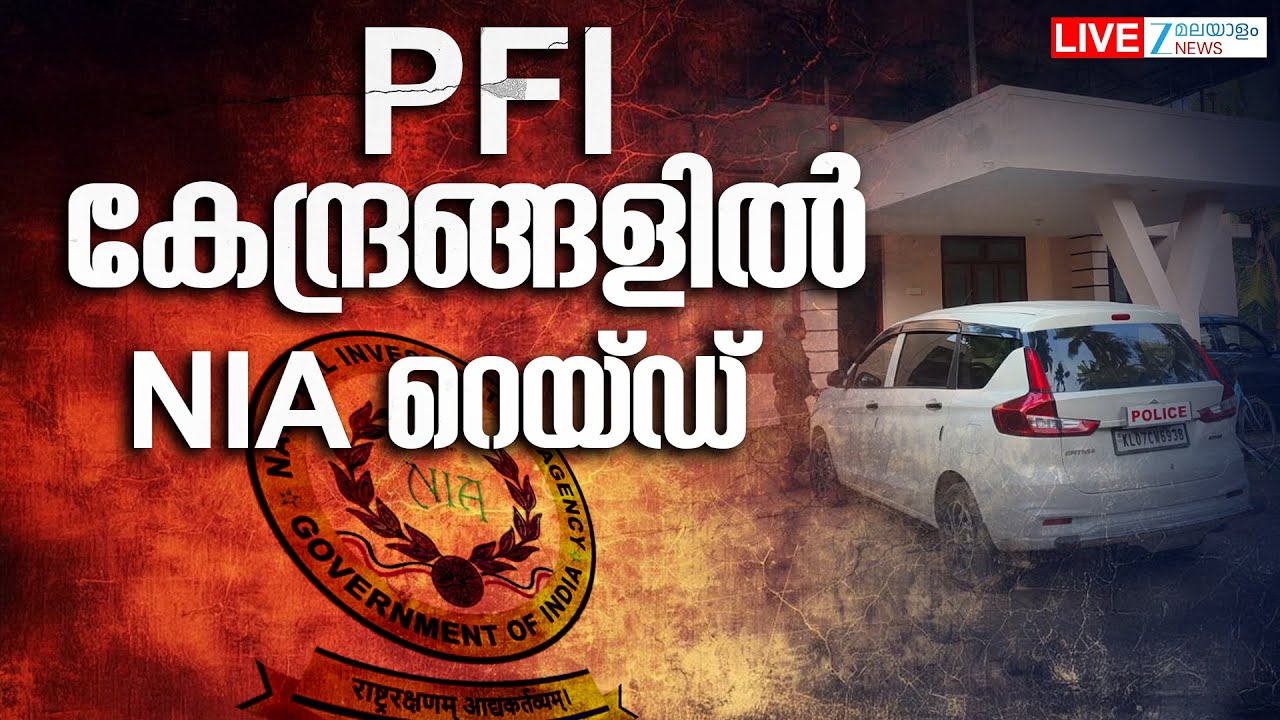 Live: NIA Raids PFI Centers Across Kerala | PFI കേന്ദ്രങ്ങളിൽ NIA റെയ്‌ഡ് | Zee Malayalam News